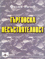 Търговска несъстоятелност