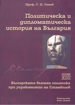 Политическа и дипломатическа история на България - том 13: Българската външна политика при управлението на Стамболов