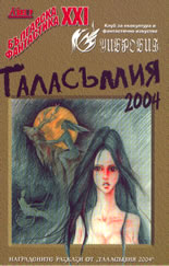 Таласъмия 2004