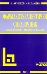 Фармакотерапевтичен справочник - 6-то основно преработено издание