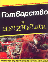 Готварство за начинаещи