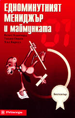 Едноминутният мениджър и маймунката