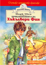 Приключенията на Хъкълбери Фин