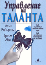 Управление на таланта