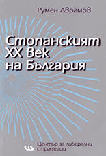 Стопанският XX век на България