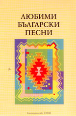 Любими български песни