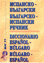 Испанско-български / българско-испански речник