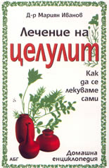 Лечение на целулит: как да се лекуваме сами