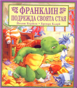 Франклин подрежда своята стая