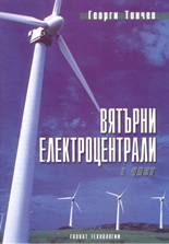 Вятърни електроцентрали - 1 част
