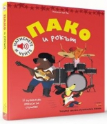 Пако и рокът