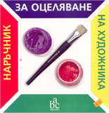 Наръчник за оцеляване на художника + CD