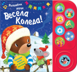 Весела Коледа! • Вълшебни звуци