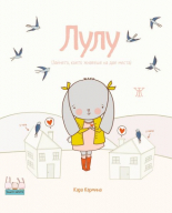 Лулу (Зайчето, което живееше на две места)