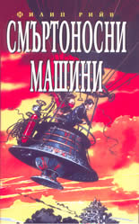 Смъртоносни машини