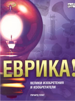 Еврика!: Велики изобретения и изобретатели