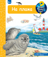 ЗАЩО? КАКВО? КАК? • На плажа 