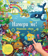 Намери ме! • НАШИЯТ СВЯТ