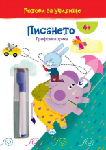 Готови за училище. Писането - Графомоторика + маркер