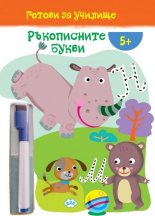 Готови за училище. Ръкописните букви + маркер