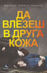Да влезеш в друга кожа