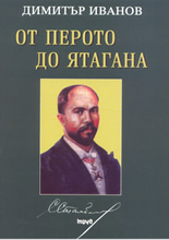 Стефан Стамболов - от перото до ятагана