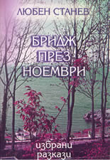 Бридж през ноември