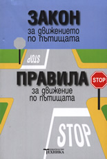 Закон за движението по пътищата. Правила за движение по пътищата