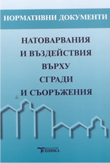 Натоварвания и въздействия върхи сгради и съоръжения