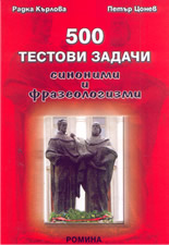 500 тестови задачи: синоними и фразеологизми
