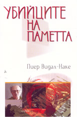 Убийците на паметта