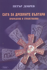 Сага за древните българи:  Прародина и странствания