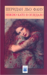 Неясно като в огледало