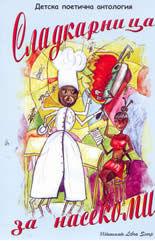 Сладкарница за насекоми: детска поетична антология