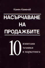 Насърчаване на продажбите - 10 изпитани техники в маркетинга