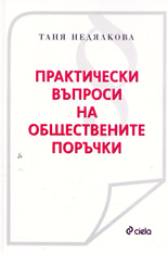 Практически въпроси на обществените поръчки