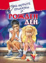 Най-щурите приказки за рожден ден