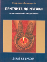 Притчите на Изтока: Денят на Брахма