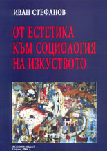 От естетика към социология на изкуството