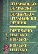 Италианско-български / Българско-италиански речник