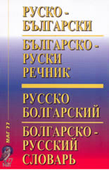 Руско-български / Българско-руски речник