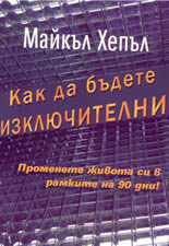 Как да бъдете изключителни