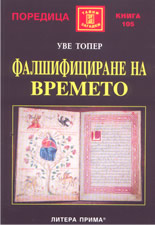 Фалшифициране на времето