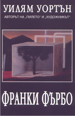 Франки Фърбо