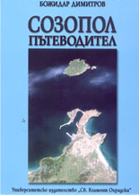 Созопол - пътеводител