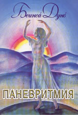 Паневритмия