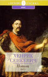 Потоп - част 1