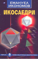 Икосаедри
