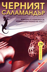 Черният саламандър