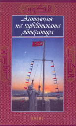Антология на кувейтската литература